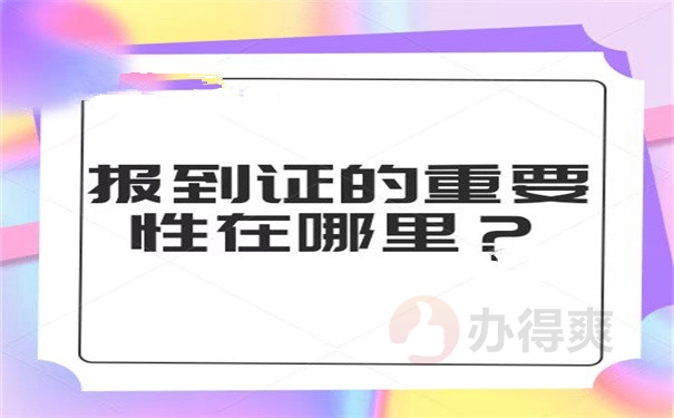 报到证的重要性在哪里？