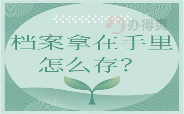 档案拿在手里怎么存？