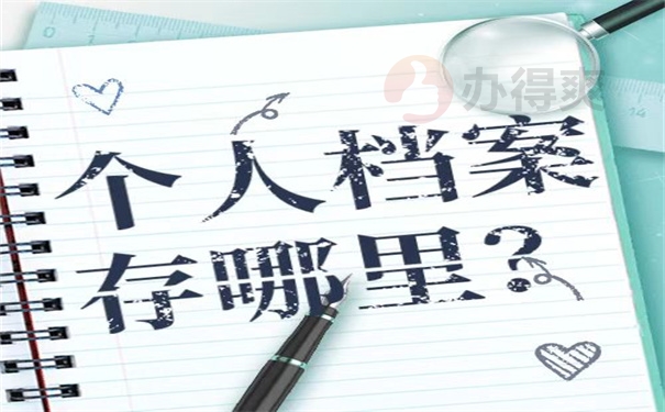 个人档案存哪里