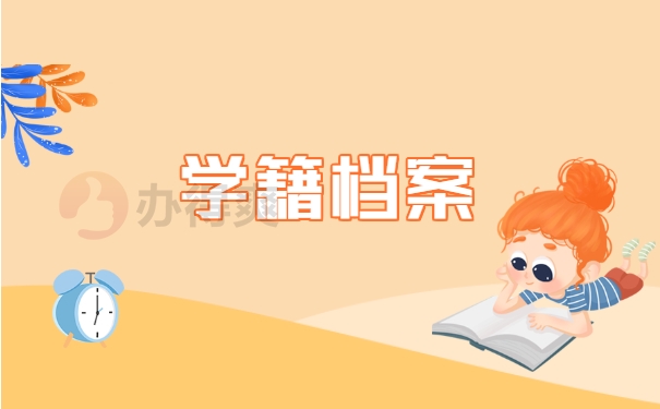 学籍档案