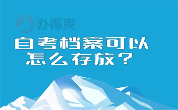 自考档案可以怎么存放