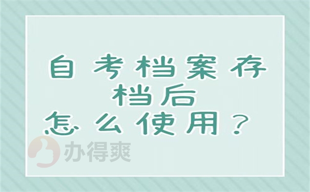 自考档案存档后怎么使用