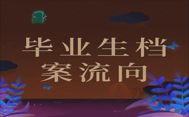 毕业生档案流向