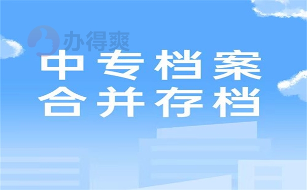 中专档案合并存档