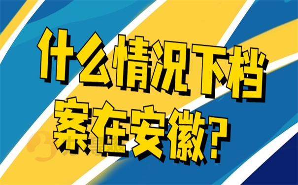 什么情况下在安徽省