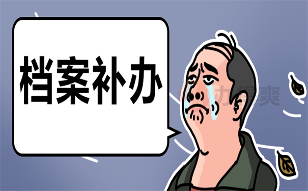 档案补办