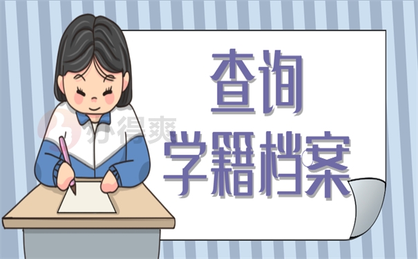 查询学籍档案