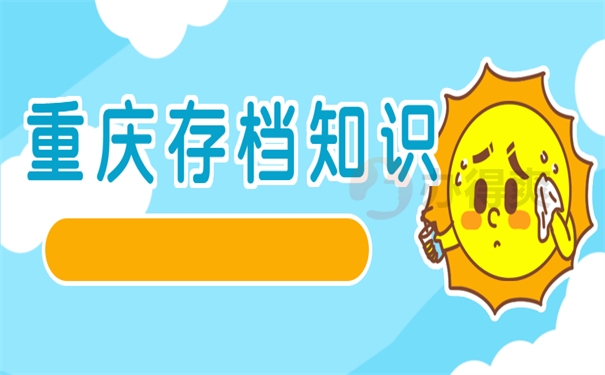 重庆存档知识