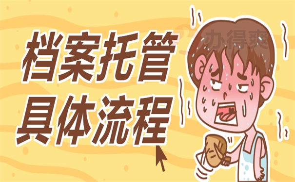 档案托管具体流程