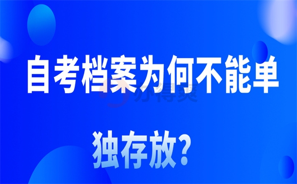 自考档案能单独存吗