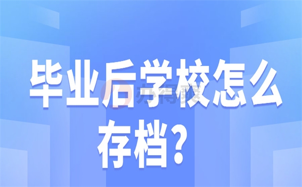 毕业后学校怎么存档