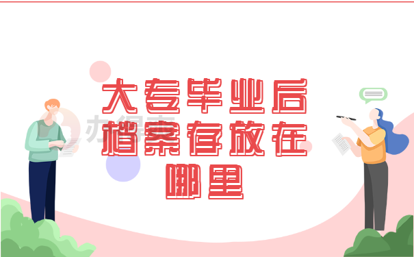 大专毕业后档案存放在哪里