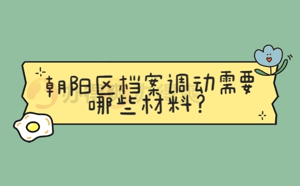 档案调动需要哪些材料