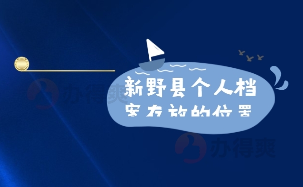 新野档案存放的位置