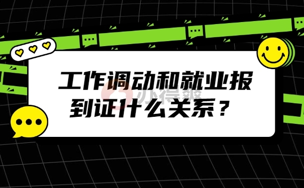 调动和就业报到证的关系