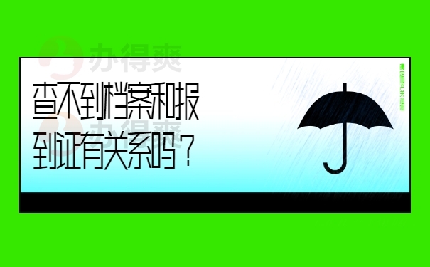 查不到档案和报到证有关系吗？
