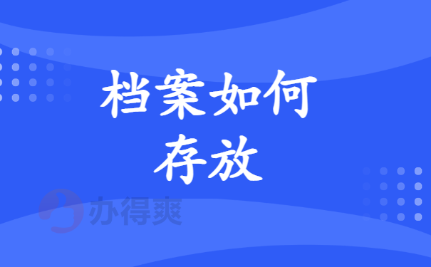 档案如何存放