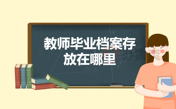 教师毕业档案存放在哪里