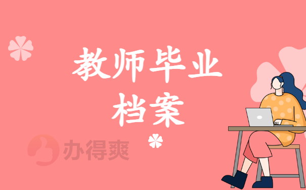 教师毕业档案