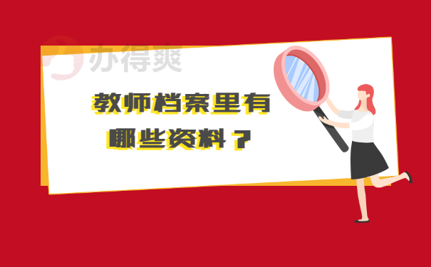 教师档案里有哪些资料