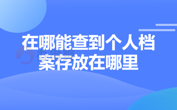 在哪能查到个人档案存放在哪里