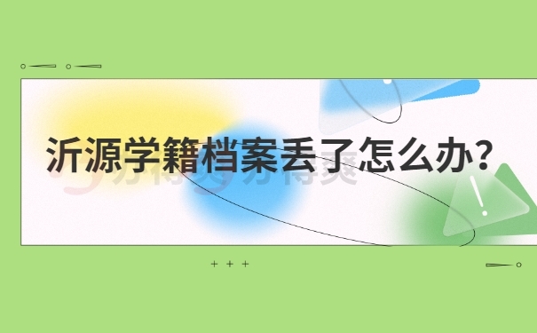 沂源学籍档案丢了怎么办？