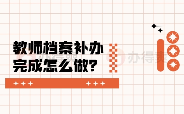 教师档案补办完成怎么做？