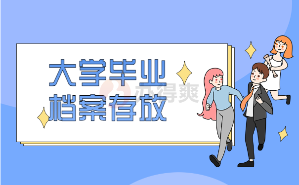 大学毕业档案存放