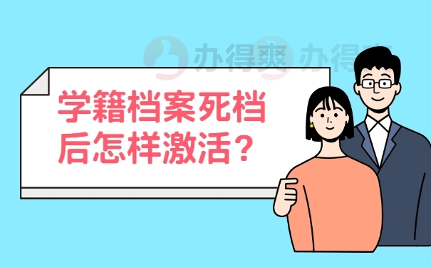 学籍档案死档后怎样激活？