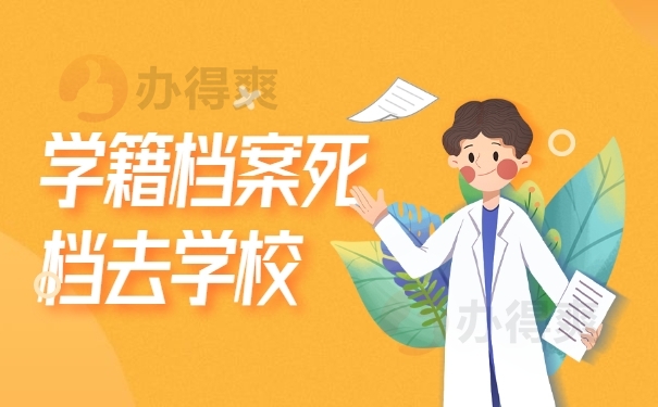 学籍档案去学校