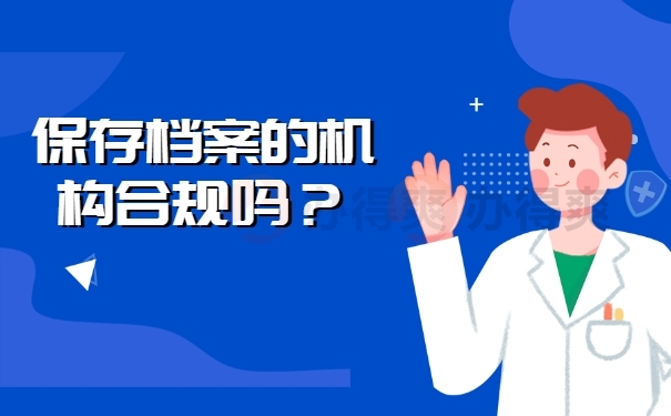 保存档案的机构合规吗？