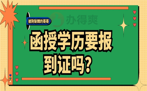 函授学历要报到证吗