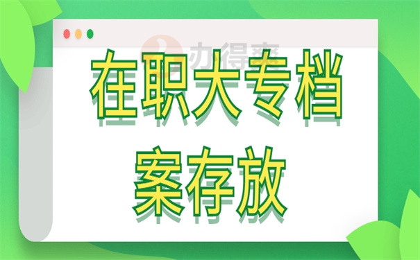 在职大专档案存放