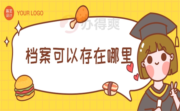 档案可以存哪里
