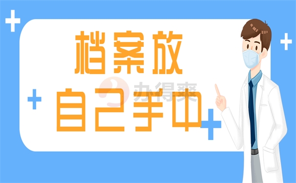 档案放自己手中
