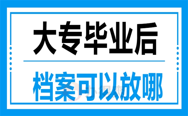 大专毕业后