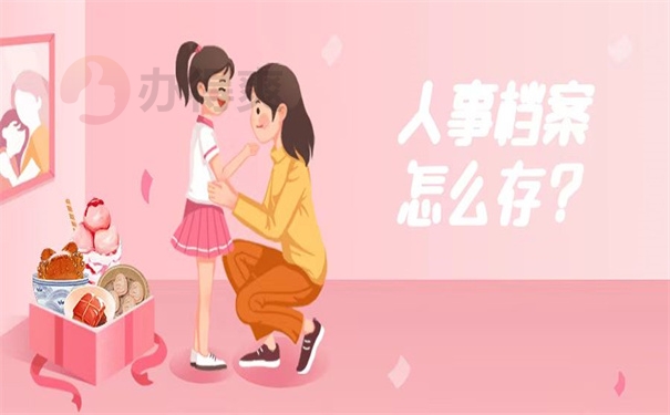 人事档案怎么存