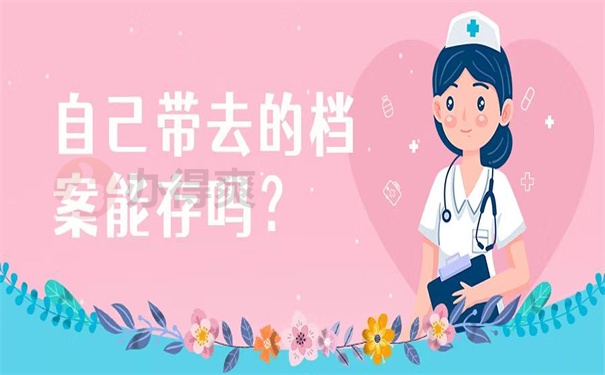 自己带去档案能存吗