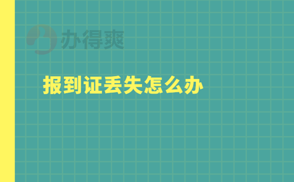 报到证丢失了我们该怎么办