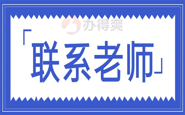 联系老师