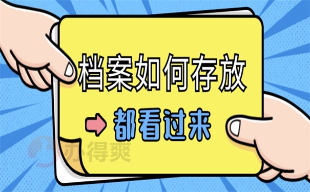 档案如何存放