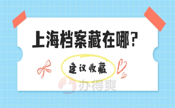 上海档案在哪？