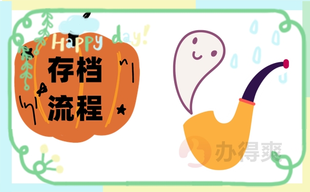 存档流程
