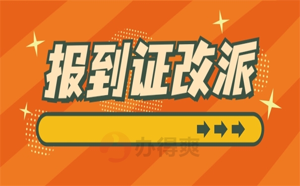 报到证改派
