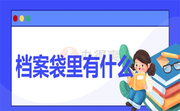 档案袋里有什么