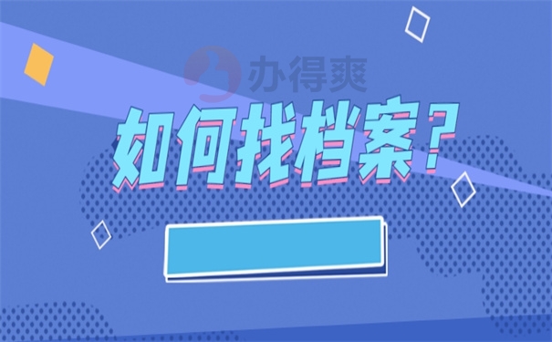 如何找档案
