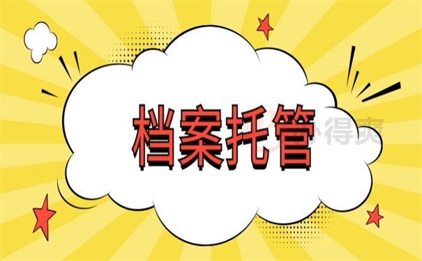 档案托管
