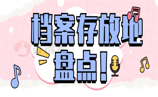 档案存放地盘点