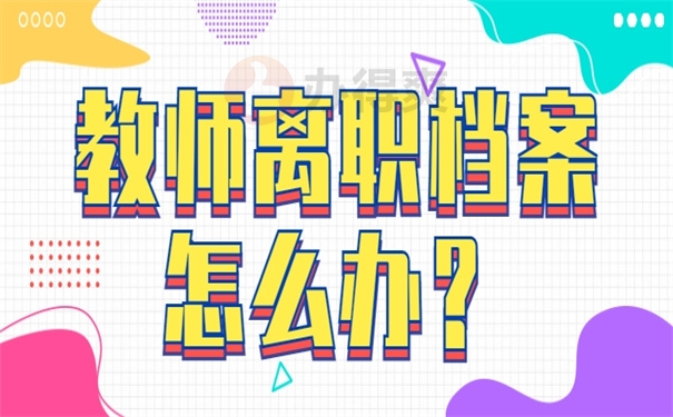 离职档案怎么办
