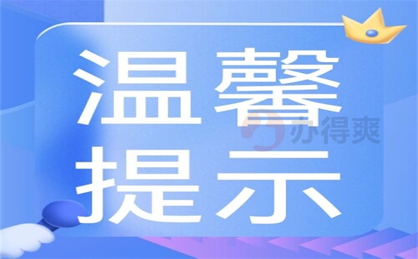 温馨提示